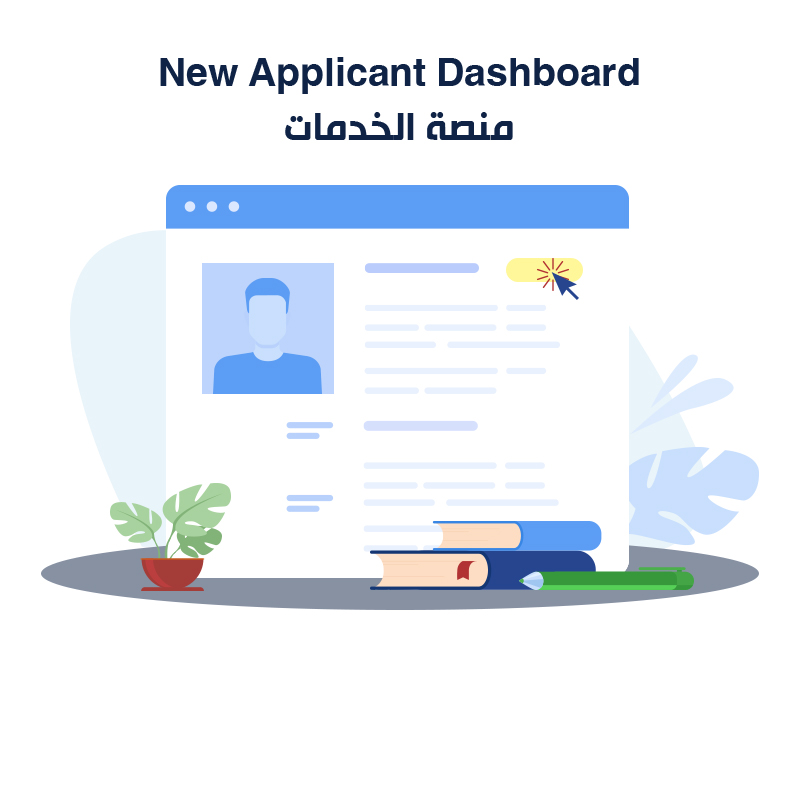 New Applicant <strong>Dashboard</strong><br />
	منصة الخدمات